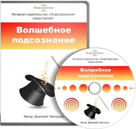 Волшебное подсознание - Дмитрий Чеклецов (2013)_0.png